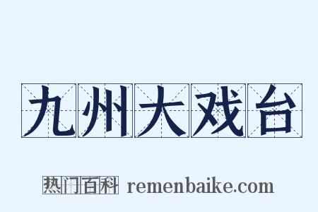 九州大戏台是什么意思的图片
